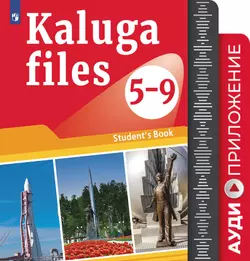 Английский язык. Учебное пособие для Калужской области. 5-9 классы. Аудиокурс 1