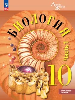 Биология 10 класс. Углублённый уровень. Электронная форма учебного пособия. В 2-х ч. Ч. 1. 1