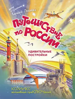 Путешествие по России. Удивительные постройки 1