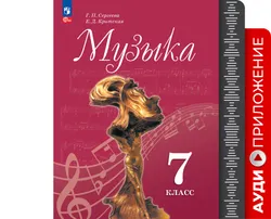 Музыка. Фонохрестоматия. 7 класс 1