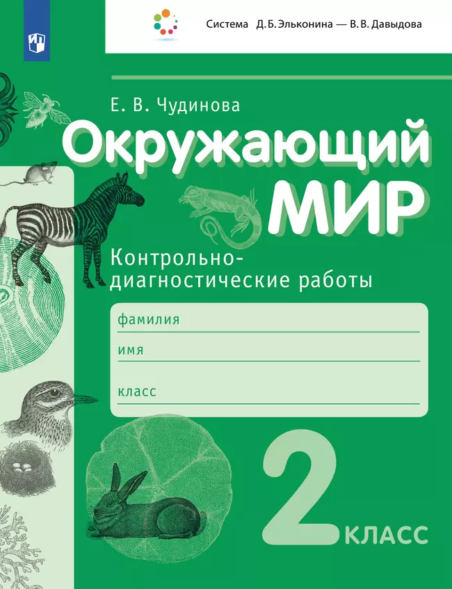 Окружающий мир 2 класс. Контрольно-диагностические работы. 1 Окружающий мир 2 класс. Контрольно-диагностические работы. 1