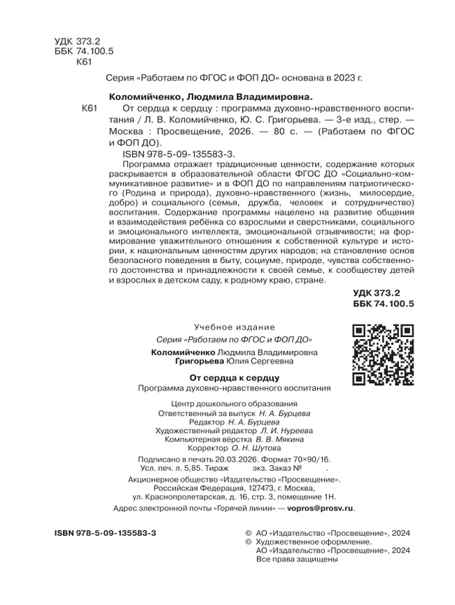 От сердца к сердцу. Программа духовно-нравственного воспитания. 8