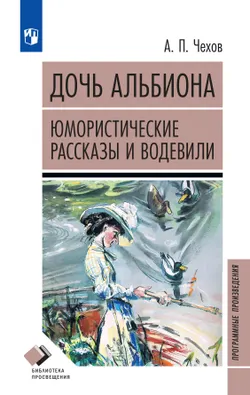 Дочь Альбиона. Юмористические рассказы и водевили 1