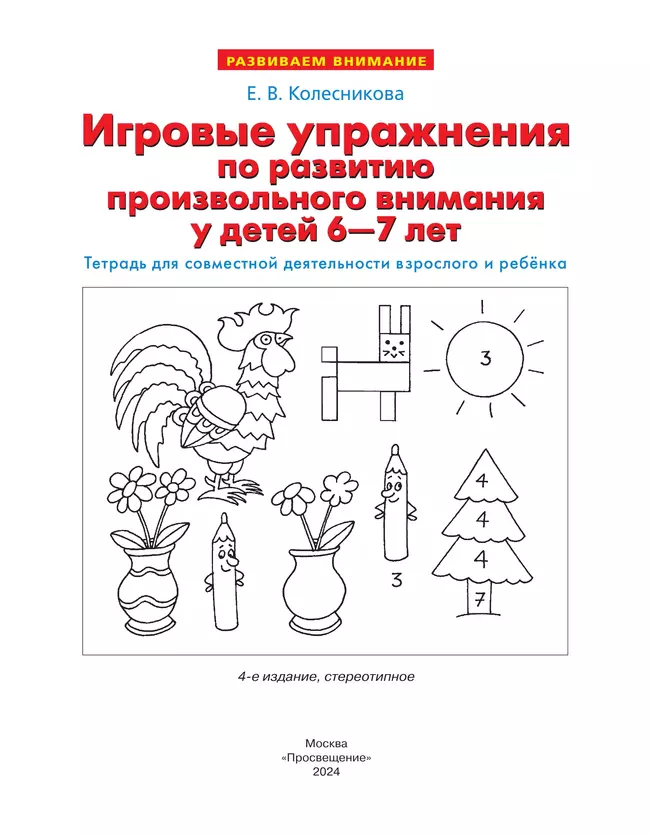Игровые упражнения по развитию произвольного внимания у детей 6-7 лет. Тетрадь для совместной деятельности взрослого и ребенка 24