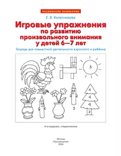 Игровые упражнения по развитию произвольного внимания у детей 6-7 лет. Тетрадь для совместной деятельности взрослого и ребенка 24
