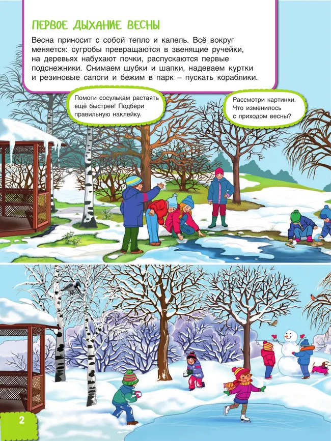 Вспоминаем весну! Учимся видеть и понимать (с наклейками) 7 Вспоминаем весну! Учимся видеть и понимать (с наклейками) 7