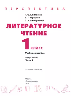 Литературное чтение. 1 класс. В 2 ч. Часть 1. Учебное пособие 22