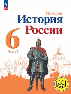 История. История России. 6 класс. Учебное пособие. В 4 ч. Часть 2 (для слабовидящих обучающихся) 1
