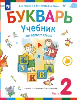 Букварь. 1 класс. Учебник. В 2 ч. Часть 2 1