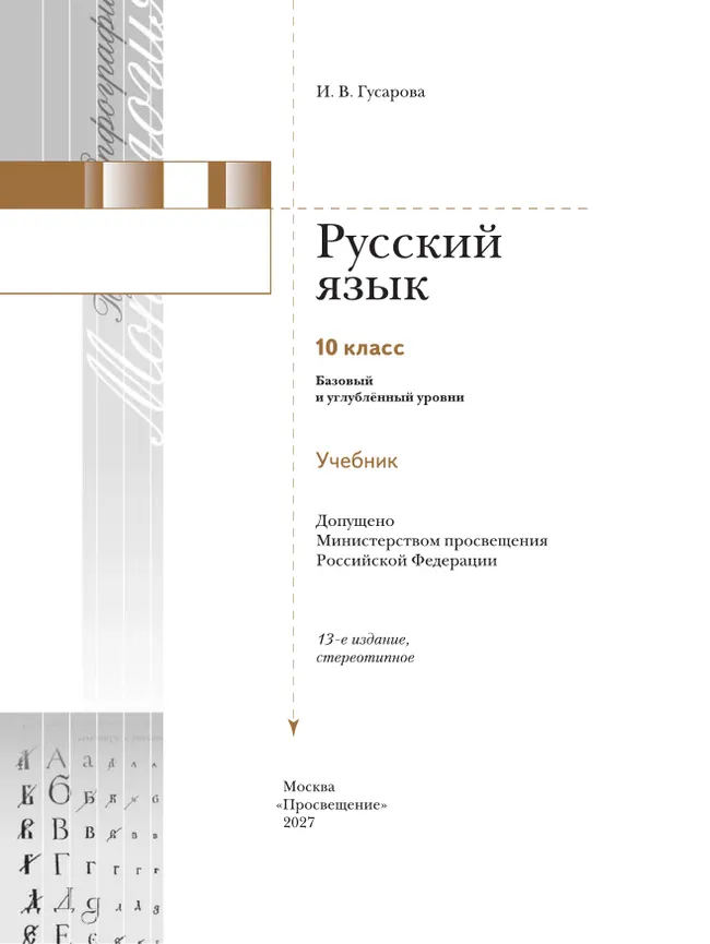 Русский язык. 10 класс. Учебник. Базовый и углублённый уровни 27 Русский язык. 10 класс. Учебник. Базовый и углублённый уровни 27