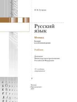 Русский язык. 10 класс. Учебник. Базовый и углублённый уровни 27
