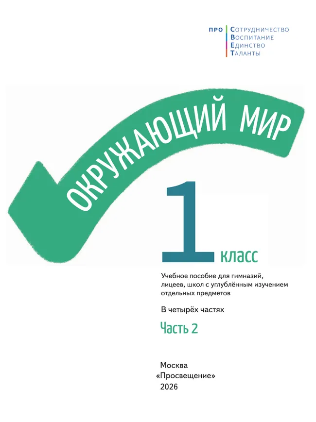 Окружающий мир. 1 класс. В 4-х частях. Часть 2 40 Окружающий мир. 1 класс. В 4-х частях. Часть 2 40