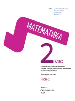 Математика. 2 класс. В 4-х частях. Часть 1 22