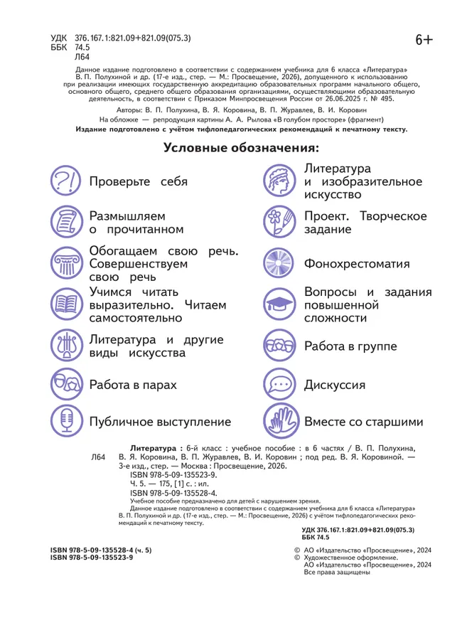Литература. 6 класс. Учебное пособие. В 6 ч. Часть 5 (для слабовидящих обучающихся) 7