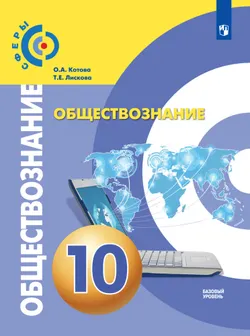 Обществознание. 10 класс. Базовый уровень. Электронная форма учебника. Базовый уровень 1