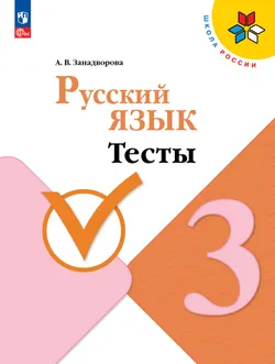 Русский язык. Тесты. 3 класс 1