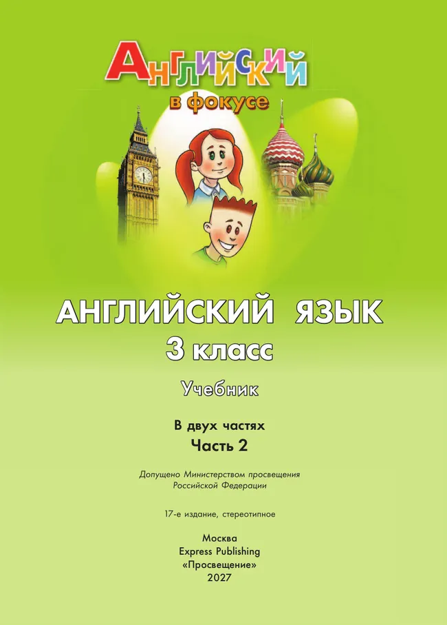 Английский язык. 3 класс. Учебник. В 2 ч. Часть 2 25