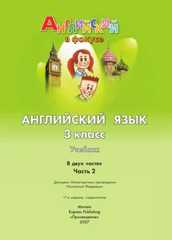 Английский язык. 3 класс. Учебник. В 2 ч. Часть 2 25