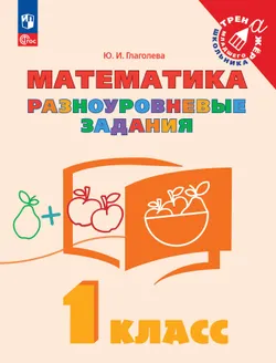 Математика. Разноуровневые задания. 1 класс 1