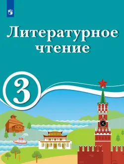 Литературное чтение. 3 класс. Электронная форма учебника для образовательных организаций с обучением на родном (нерусском) и русском (неродном) языке. 1