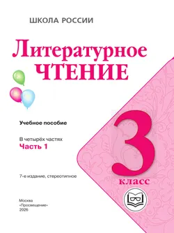 Литературное чтение. 3 класс. Учебное пособие. В 4 ч. Часть 1 (для слабовидящих обучающихся) 6