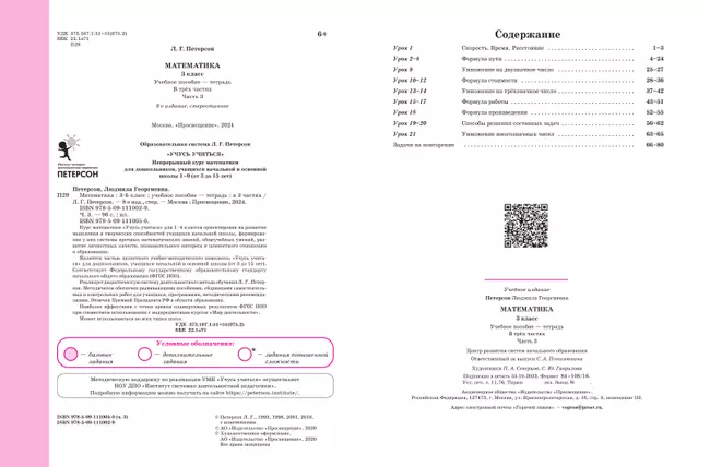 Математика. 3 класс. Учебное пособие. В 3 частях. Часть 3 (учебник-тетрадь) 3
