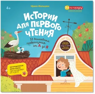 Истории для первого чтения. 33волшебных превращения от А до Я. Читаю больше! Читаю уверенно! 1 Истории для первого чтения. 33волшебных превращения от А до Я. Читаю больше! Читаю уверенно! 1
