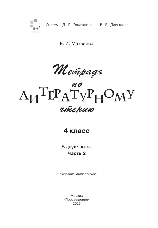 Тетрадь по литературному чтению №2 для 4 класса начальной школы 15 Тетрадь по литературному чтению №2 для 4 класса начальной школы 15