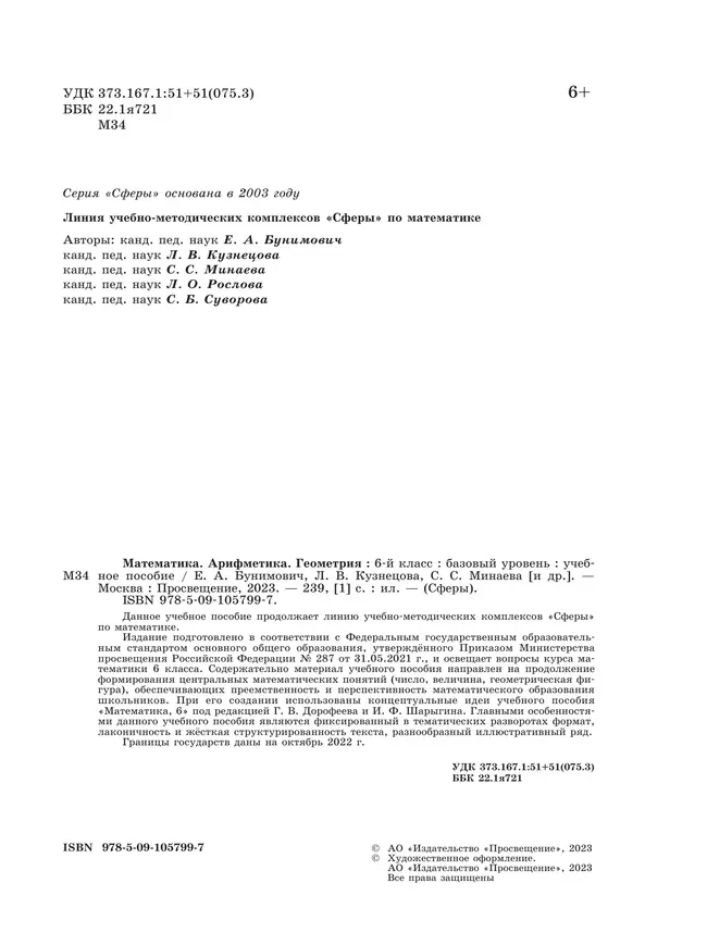 Математика. Арифметика. Геометрия. 6 класс. Базовый уровень. Учебное пособие 1 Математика. Арифметика. Геометрия. 6 класс. Базовый уровень. Учебное пособие 1