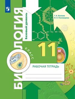Биология. 11 класс. Рабочая тетрадь 1