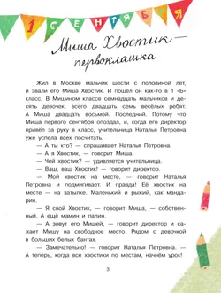 Миша Хвостик или невыдуманные истории первоклассника 8