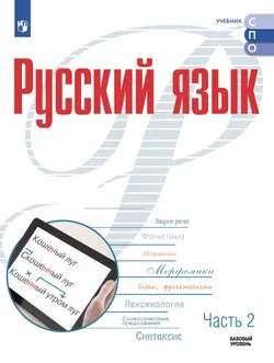 Русский язык. Базовый уровень. Учебник для СПО. В 2 частях. Ч. 2 1