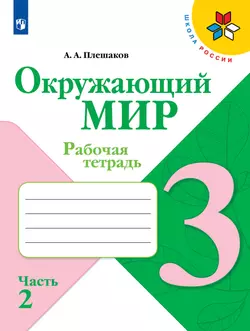 Окружающий мир. Рабочая тетрадь. 3 класс. В 2 частях. Часть 2 1
