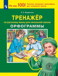Тренажер по русскому языку для начальной школы. Орфограммы 1