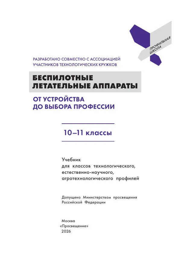 Беспилотные летательные аппараты. От устройства до выбора профессии. 10-11 кл. 21
