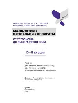 Беспилотные летательные аппараты. От устройства до выбора профессии. 10-11 кл. 21