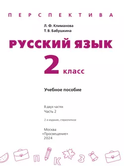 Русский язык. 2 класс. В 2 ч. Часть 2. Учебное пособие 26