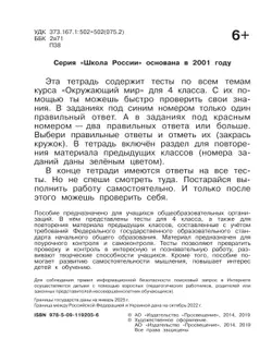 Окружающий мир. Тесты. 4 класс 8
