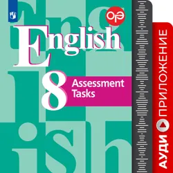 Английский язык. Подготовка к итоговой аттестации. Контрольные задания. Аудиокурс. 8 класс 1