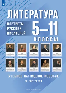 Литература. 5-11 класс. Портреты русских писателей. Учебное наглядное пособие 1