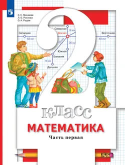Математика. 2 класс. Учебник. В 2 ч. Часть 1 1