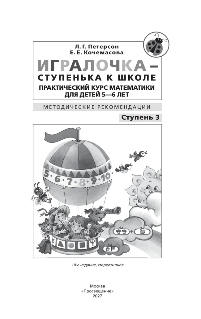 Игралочка - ступенька к школе. Практический курс математики для детей 5-6 лет. Методические рекомендации. Ступень 3 26