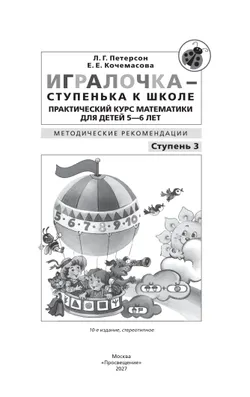 Игралочка - ступенька к школе. Практический курс математики для детей 5-6 лет. Методические рекомендации. Ступень 3 26