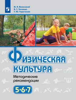 Физическая культура. Методические рекомендации. 5-7 классы 1