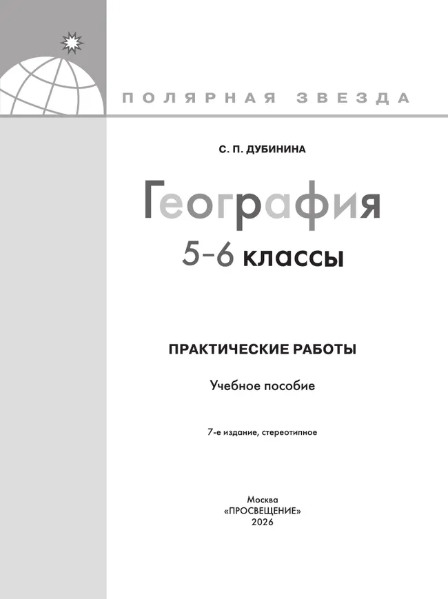 География. Практические работы. 5-6 класс 6