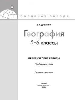 География. Практические работы. 5-6 класс 6