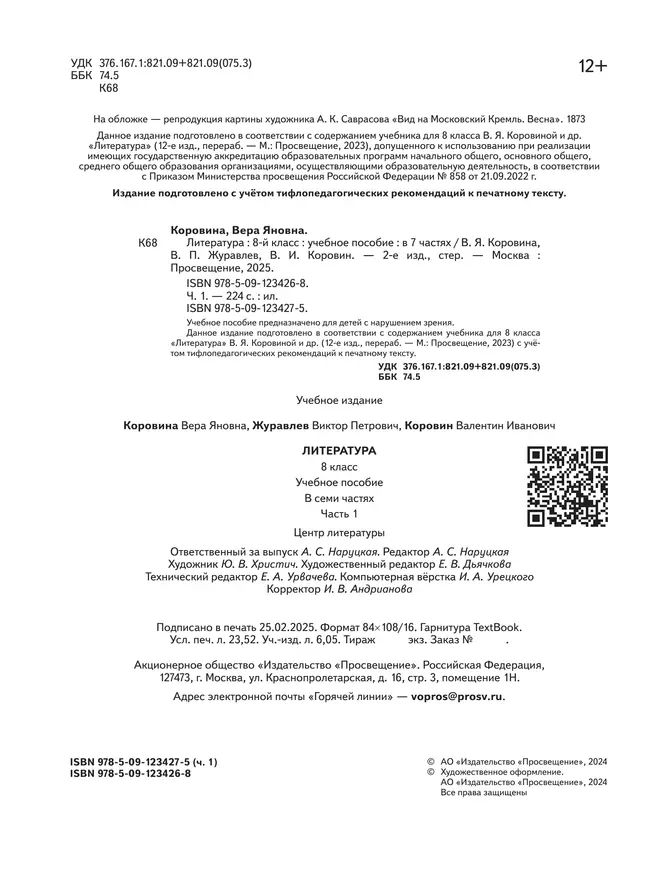 Литература. 8 класс. Учебное пособие. В 7 ч. Часть 1 (для слабовидящих обучающихся) 40