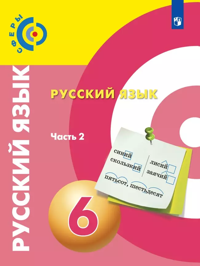 Русский язык. 6 класс. Электронная форма учебника. В 2 ч. Часть 2 1 Русский язык. 6 класс. Электронная форма учебника. В 2 ч. Часть 2 1
