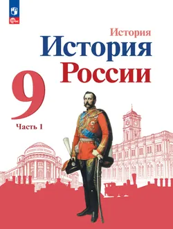 История. История России. 9 класс. Учебник. В 2 ч. Часть 1 1