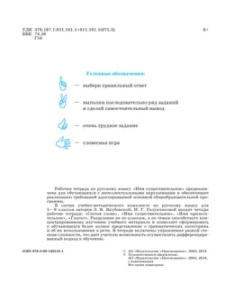 Русский язык. Имя существительное. 5-9 классы. Рабочая тетрадь 2 (для обучающихся с интеллектуальными нарушениями) 3
